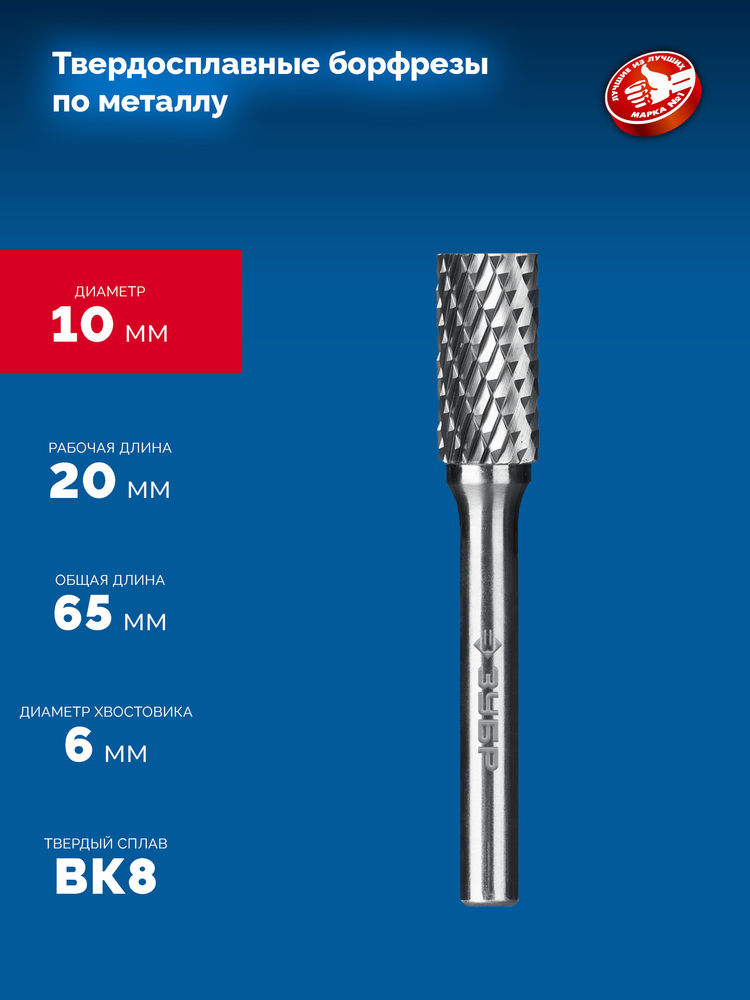 Борфреза твердосплавная 10?20 мм тип А цилиндр с гладким торцом хв-к 6 мм Профессионал ЗУБР 28800-10-20