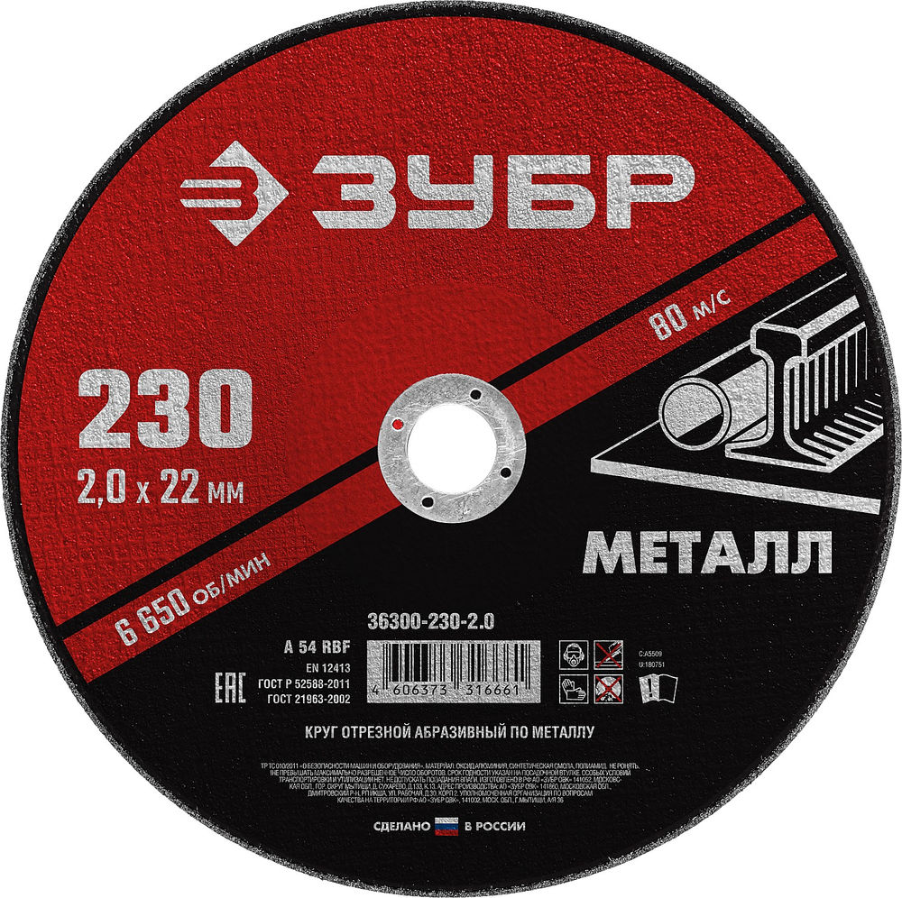 Круг отрезной 230?2.0?22.2 мм по металлу для УШМ ЗУБР 36300-230-2.0