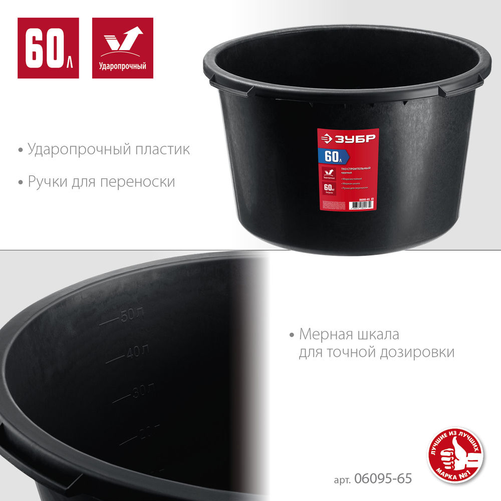 Таз строительный круглый 60 л ЗУБР 06095-65_z03