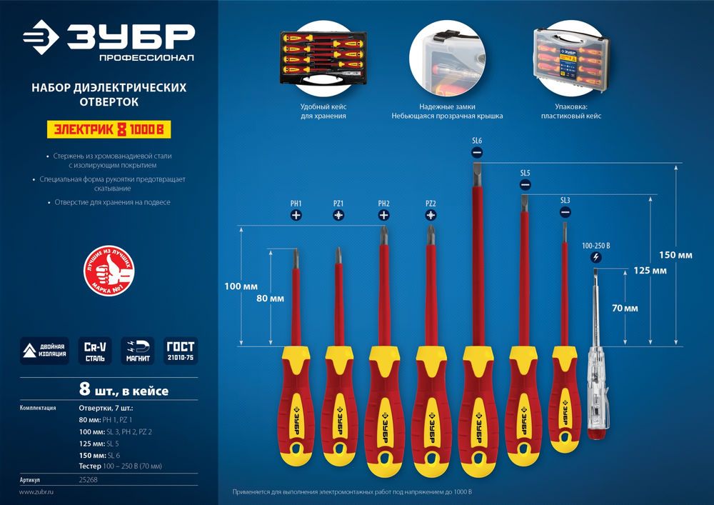 Набор отверток диэлектрических 8 предм Профессионал ЗУБР 25268
