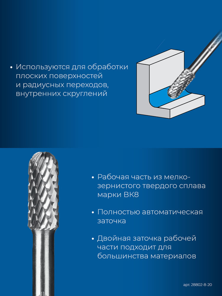 Борфреза твердосплавная 8?20 мм тип C цилиндр со сферическим концом хв-к 6 мм Профессионал ЗУБР 28802-8-20
