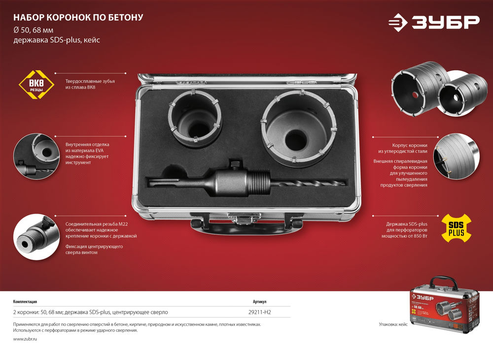 Набор коронок по бетону с оснасткой d 50, 68 мм ЗУБР 29211-H2