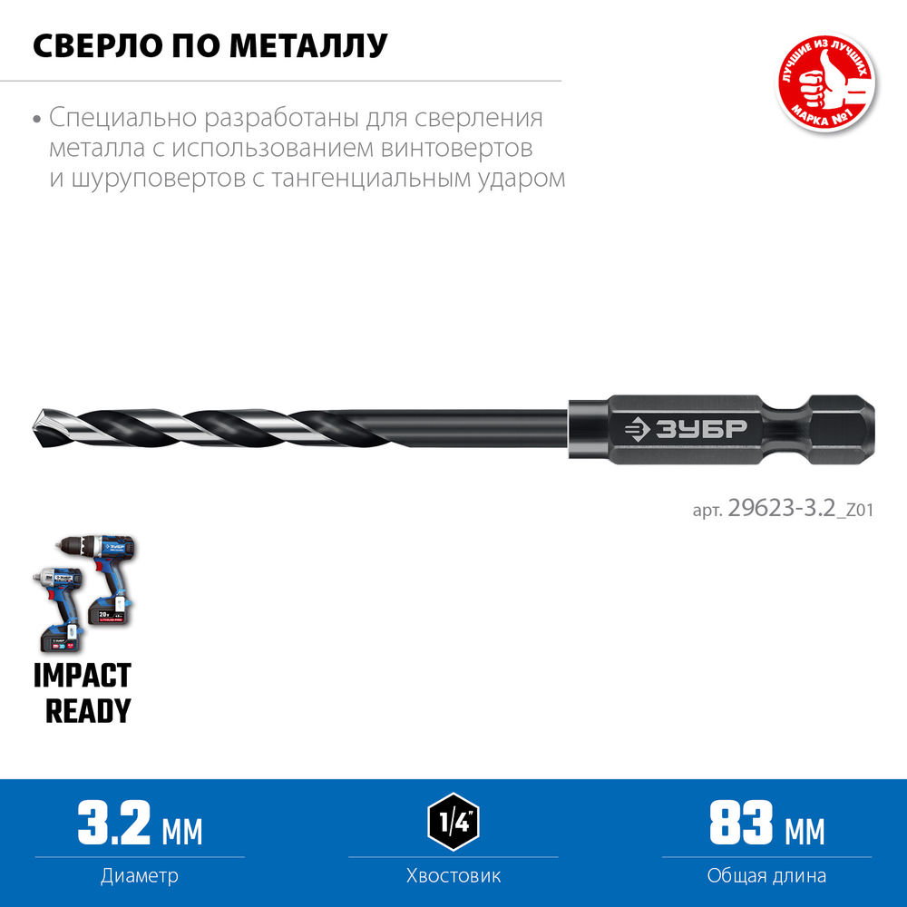 Сверло по металлу НЕХ-1/4, d 3.2 х 83 мм, для винтовёртов и шуруповертов IMPACT READY ЗУБР 29623-3.2_z01