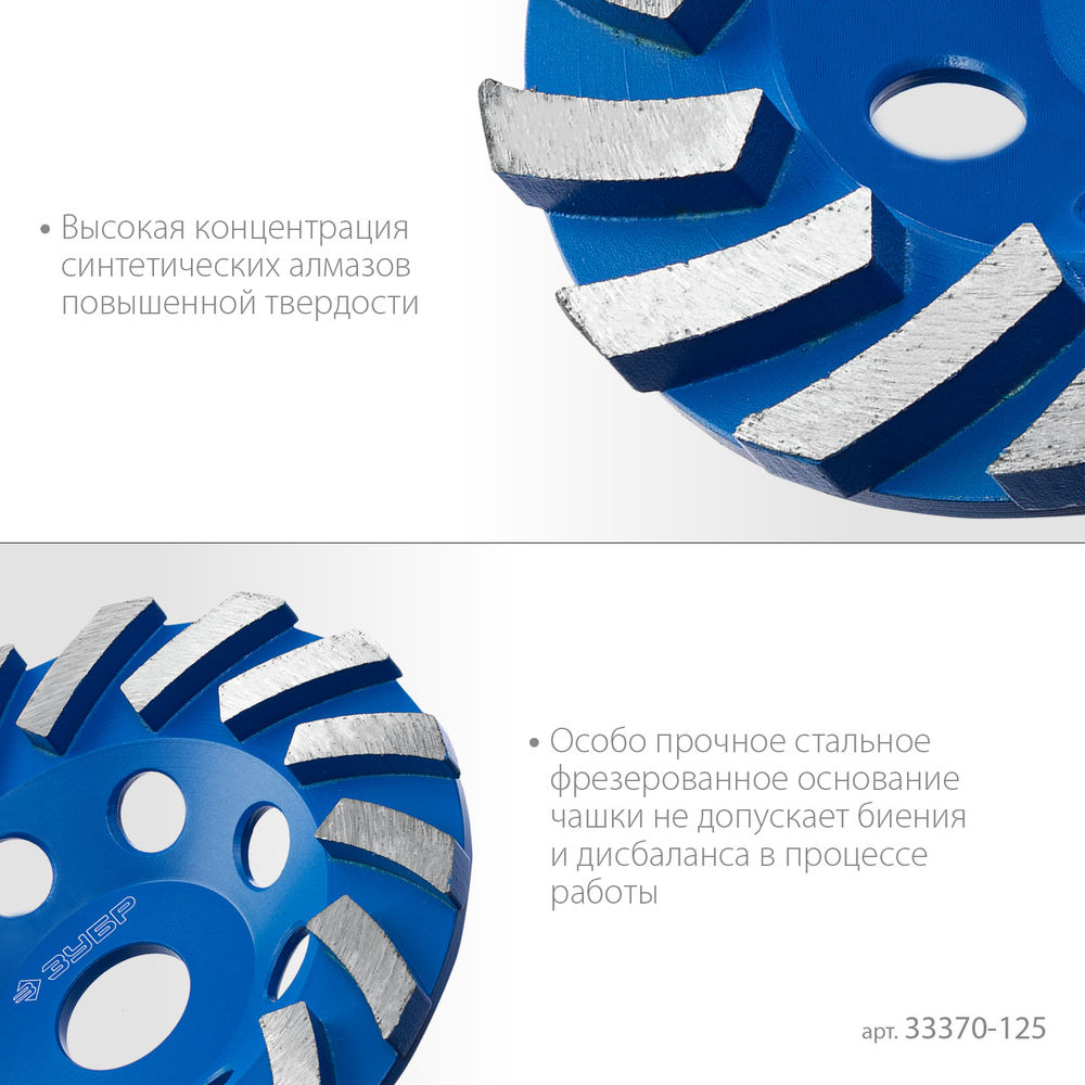 Чашка алмазная шлифовальная сегментная d 125 мм ЗУБР Турбо Профессионал 33370-125_z01