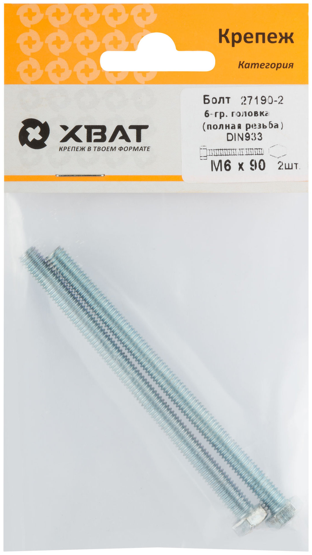 Болт 6-гранная головка (полная резьба) М6 х 90 ( фасовка 2 шт ) DIN933 (27190-2)