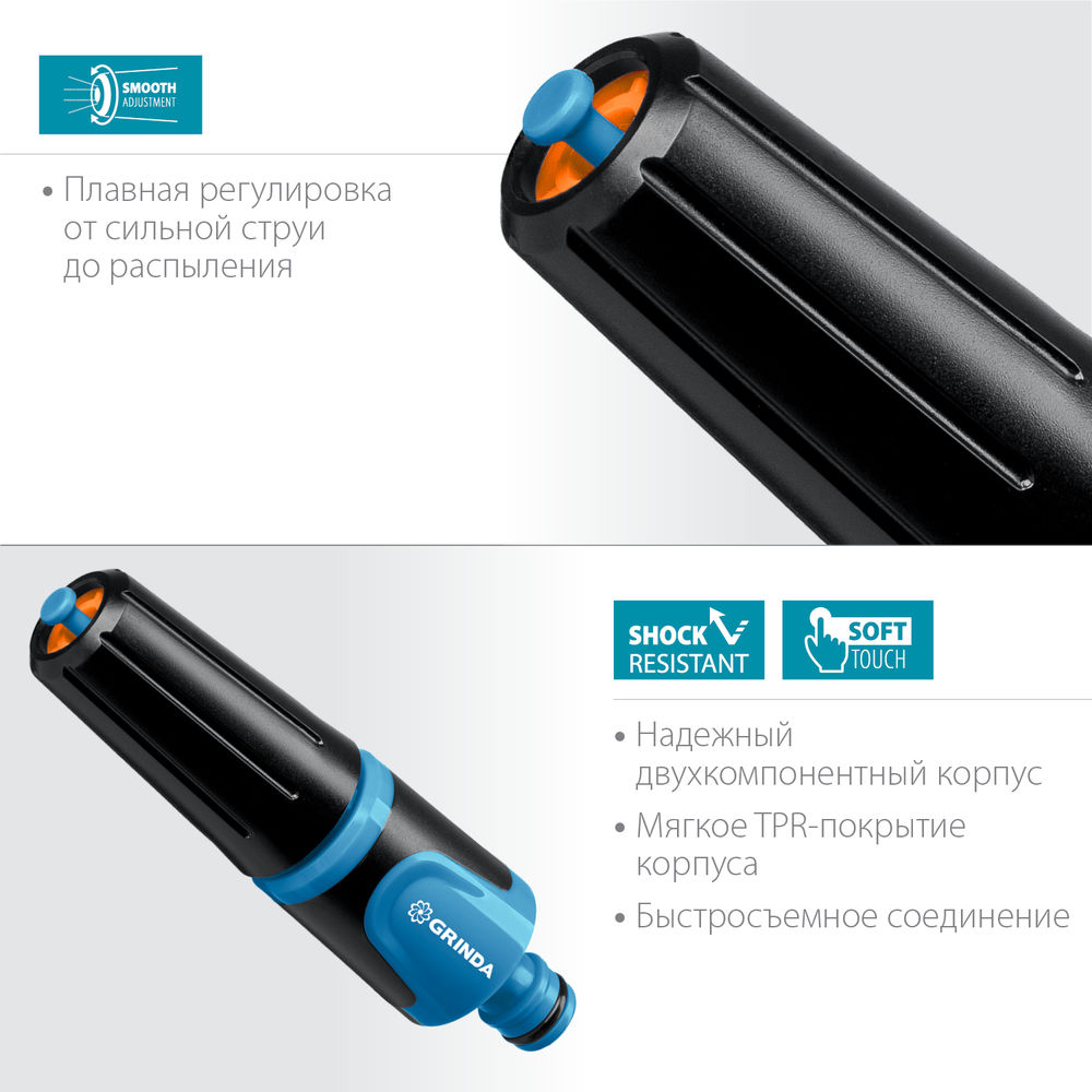 Поливочный наконечник Z-R, плавная регулировка, двухкомпонентный, PROLine GRINDA 429177