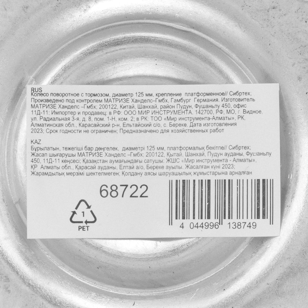 Колесо поворотное с тормозом D 125 мм, крепление платформенное Сибртех (68722)