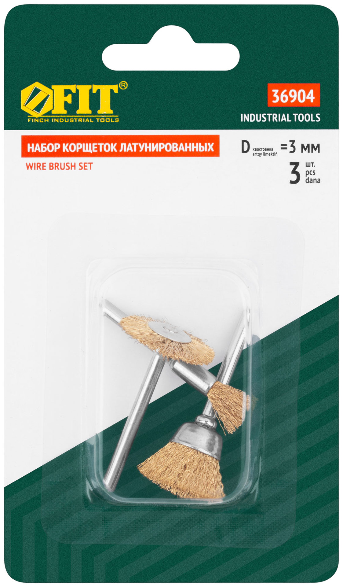 Корщетки латунированные, набор 3 шт (36904)