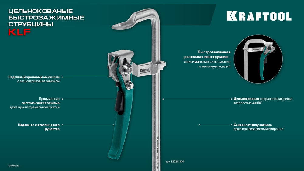 Струбцина быстрозажимная KLF-300, 300/120 мм KRAFTOOL 32020-300