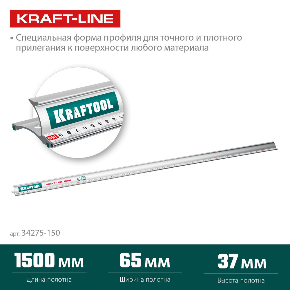 Линейка усиленная алюминиевая 1.5 м со стальной направляющей KRAFT-LINE KRAFTOOL 34275-150