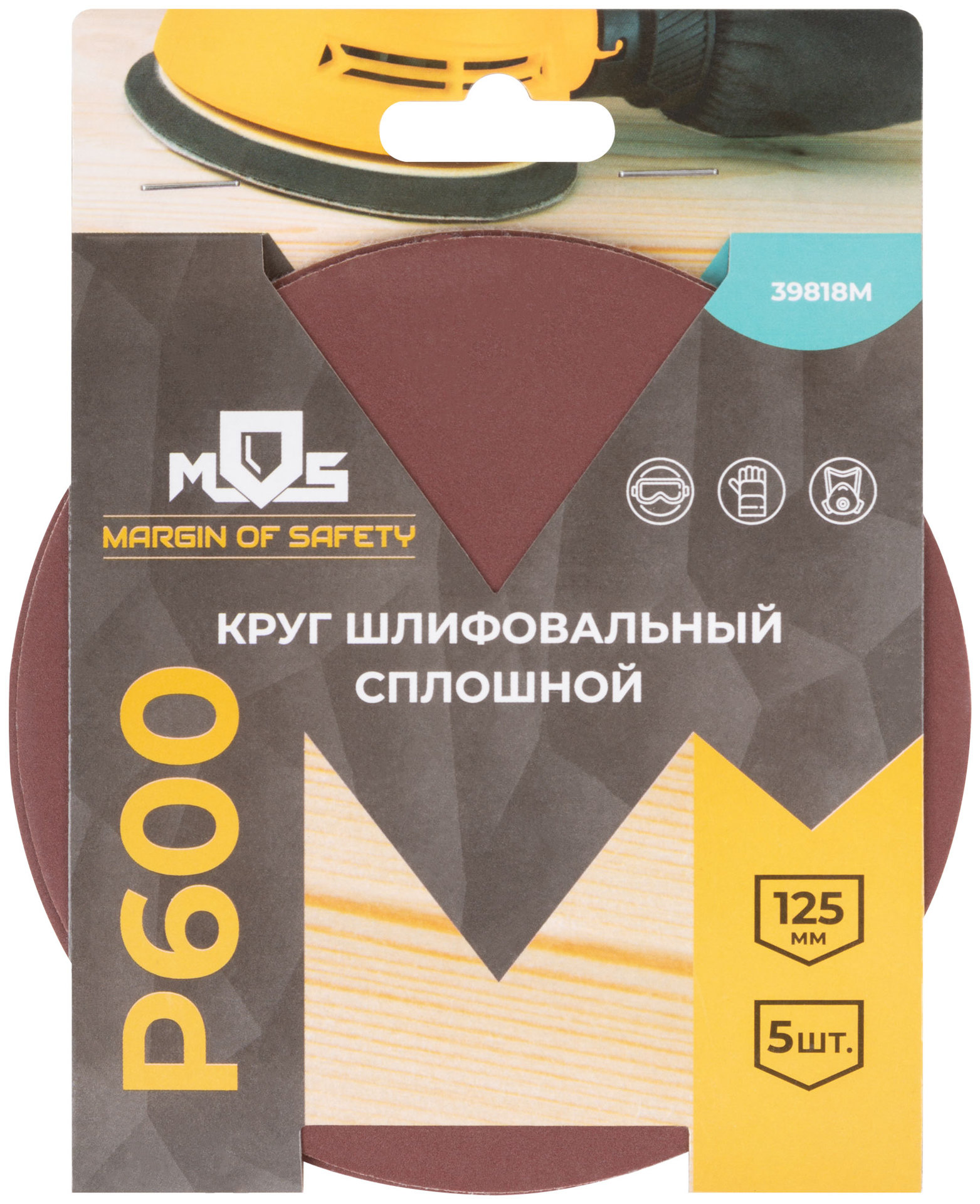 Круги шлифовальные сплошные (липучка), алюминий-оксидные, 125 мм, 5 шт. Р 600 (39818М)