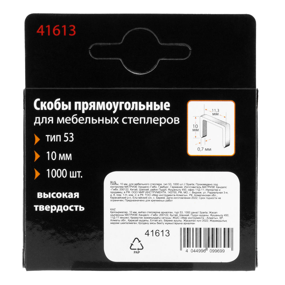 Скобы, 10 мм, для мебельного степлера, тип 53, 1000 шт, Sparta (41613)