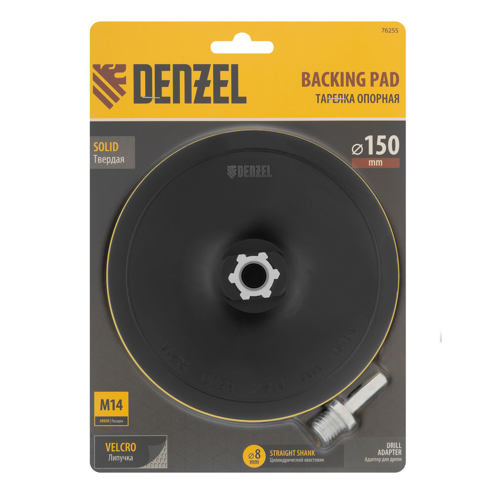 Тарелка опорная для дрели и УШМ с липучкой, 150 мм, твердая, с адаптером c М14 на d8 Denzel (76255)