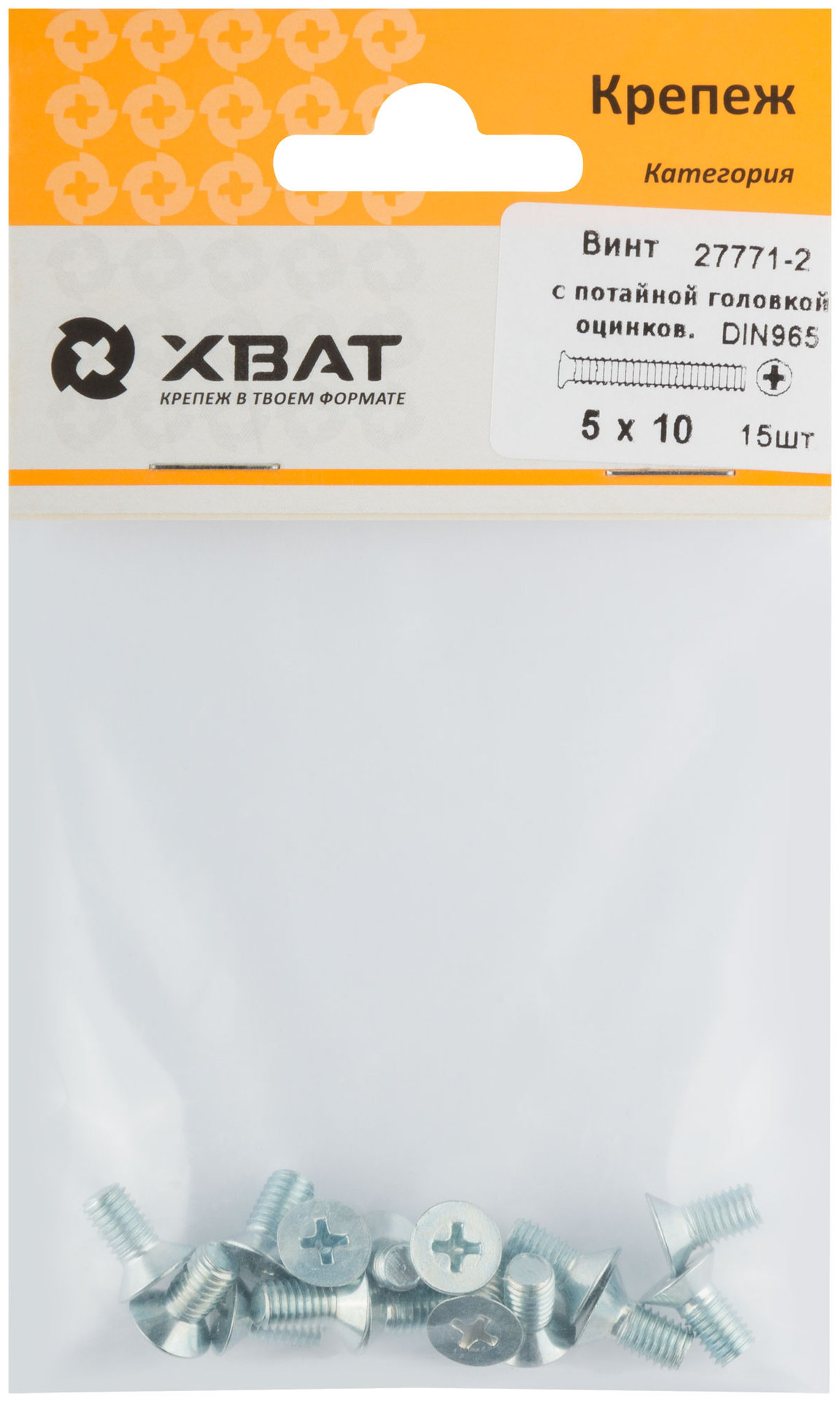 Винт с потайной головкой с полной резьбой оцинкованный DIN 965 5х10 15 шт.(фасовка) (27771-2)
