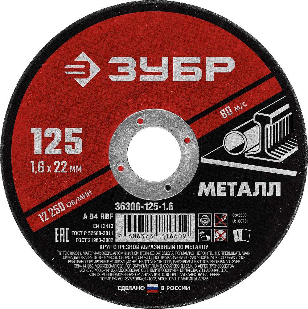 Круг отрезной 125?1.6?22.2 мм по металлу для УШМ ЗУБР 36300-125-1.6