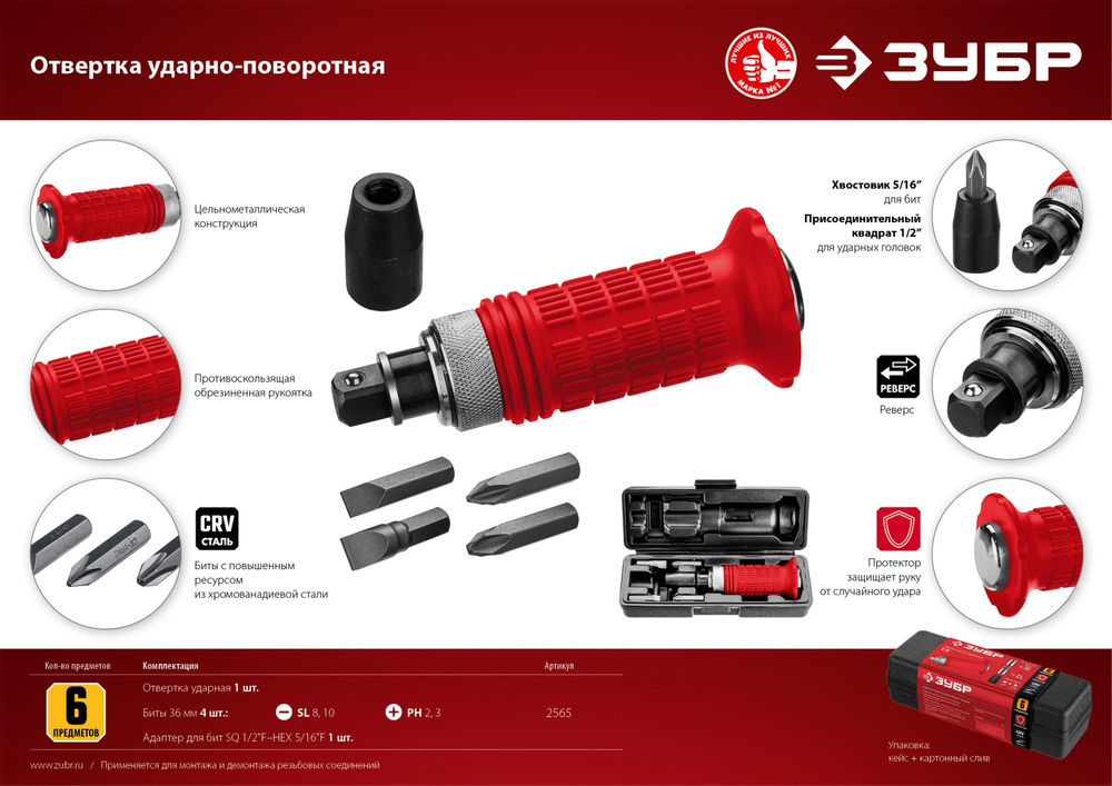 Отвертка ударно-поворотная 6 предм. ЗУБР 2565