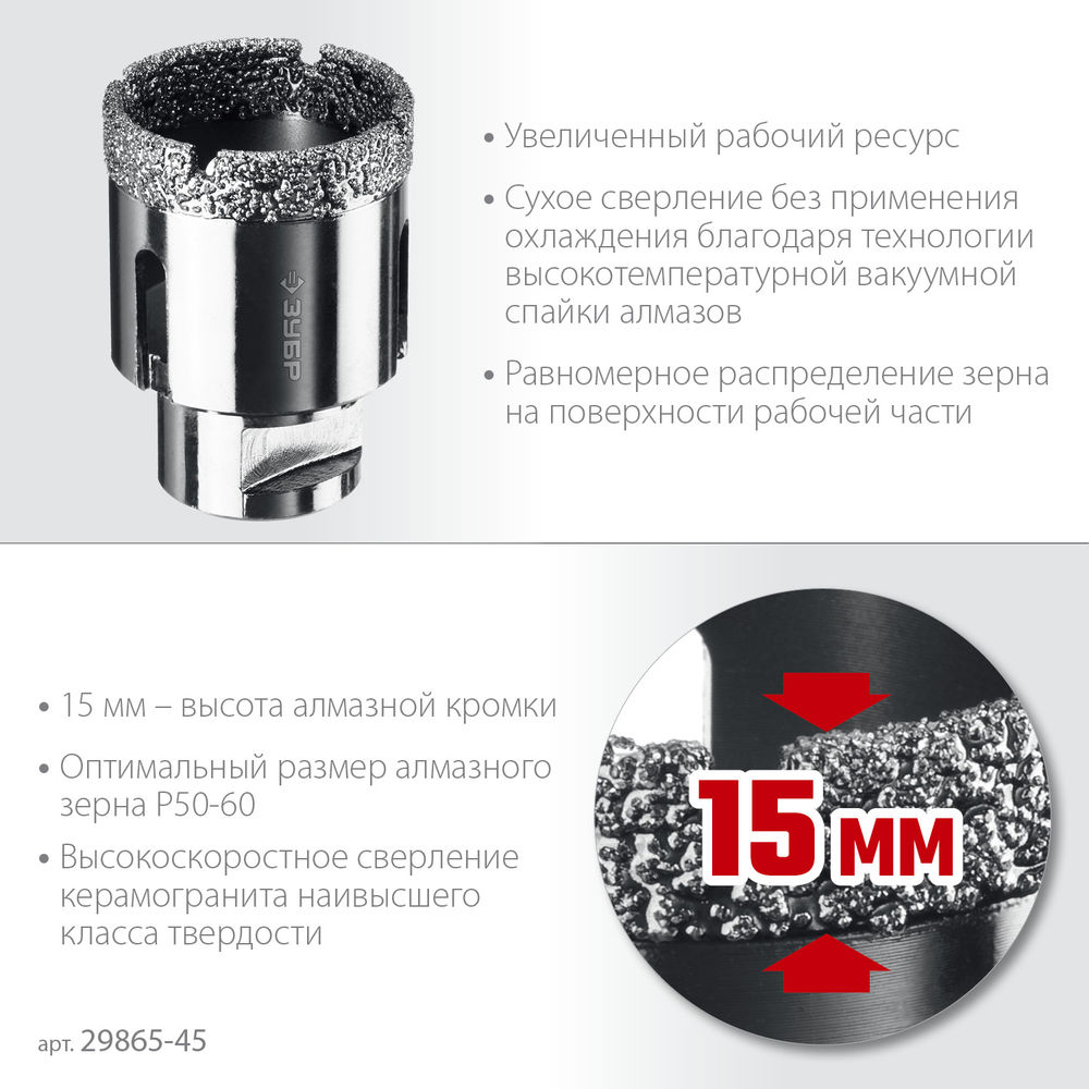 Коронка алмазная вакуумная АВК, d 45 мм, М14, 15 мм кромка ЗУБР Профессионал 29865-45