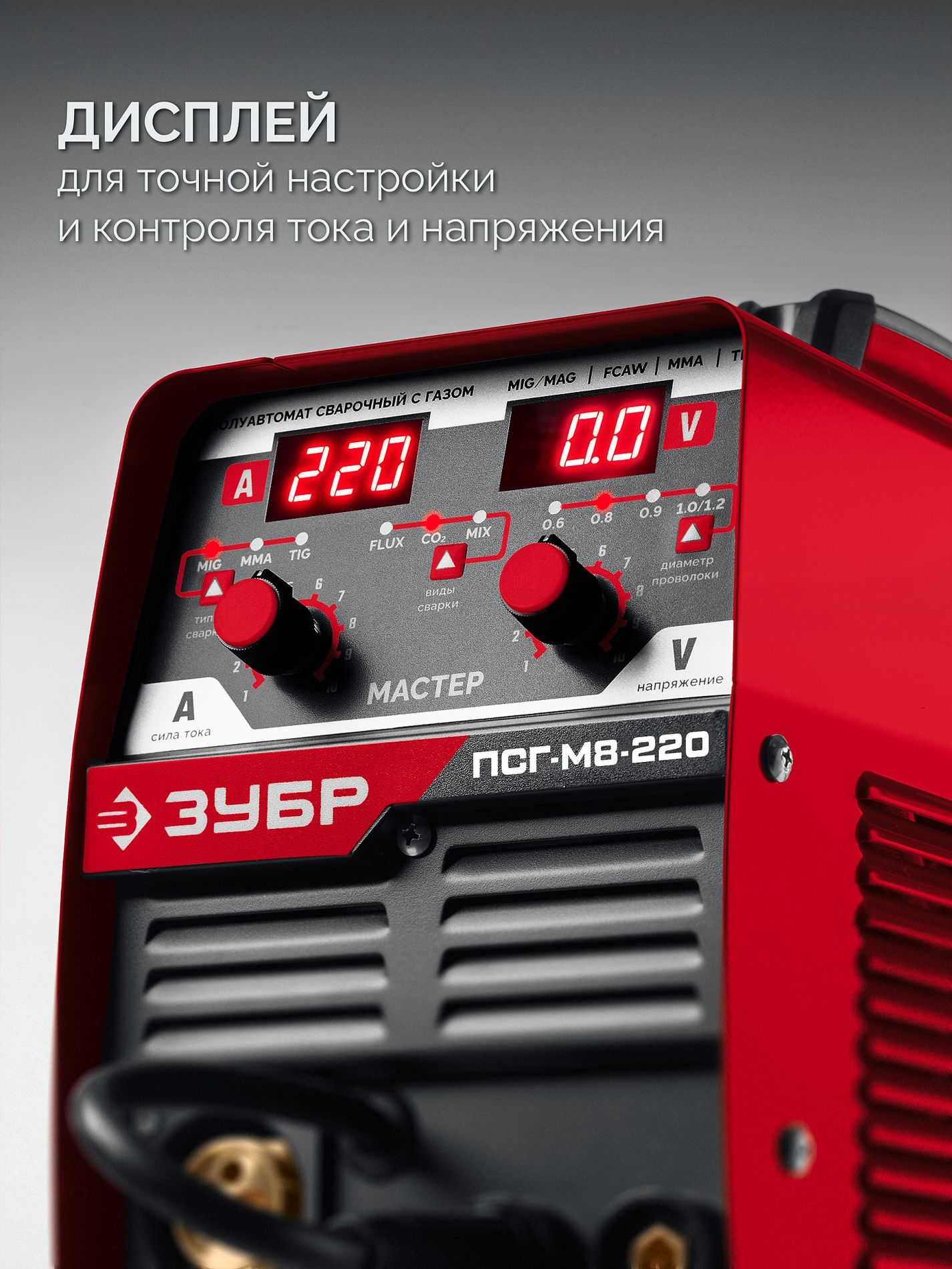 ЗУБР MASTER, MIG / MAG, FCAW, MMA, TIG, 220 А, полуавтомат сварочный, с газом / без газа, горелка ПСГ-220 (ПСГ-М8-220)
