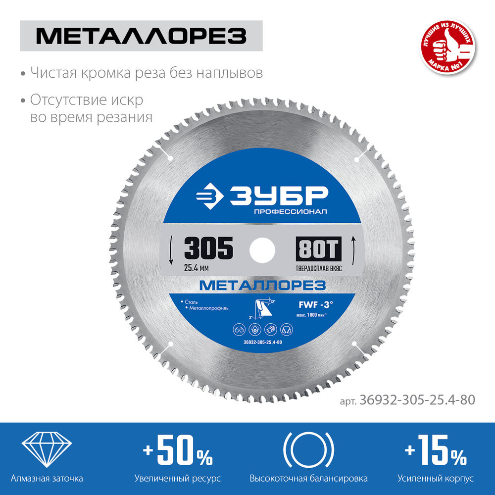 Пильный диск по металлу и металлопрофилю Металлорез, 305 х 25.4 мм, 80Т ЗУБР Профессионал 36932-305-25.4-80