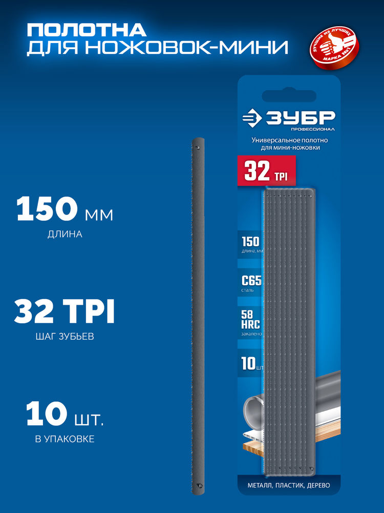 Универсальное полотно для ножовки-мини 150 мм 32TPI 10 шт ЗУБР МИНИ 1567-S10