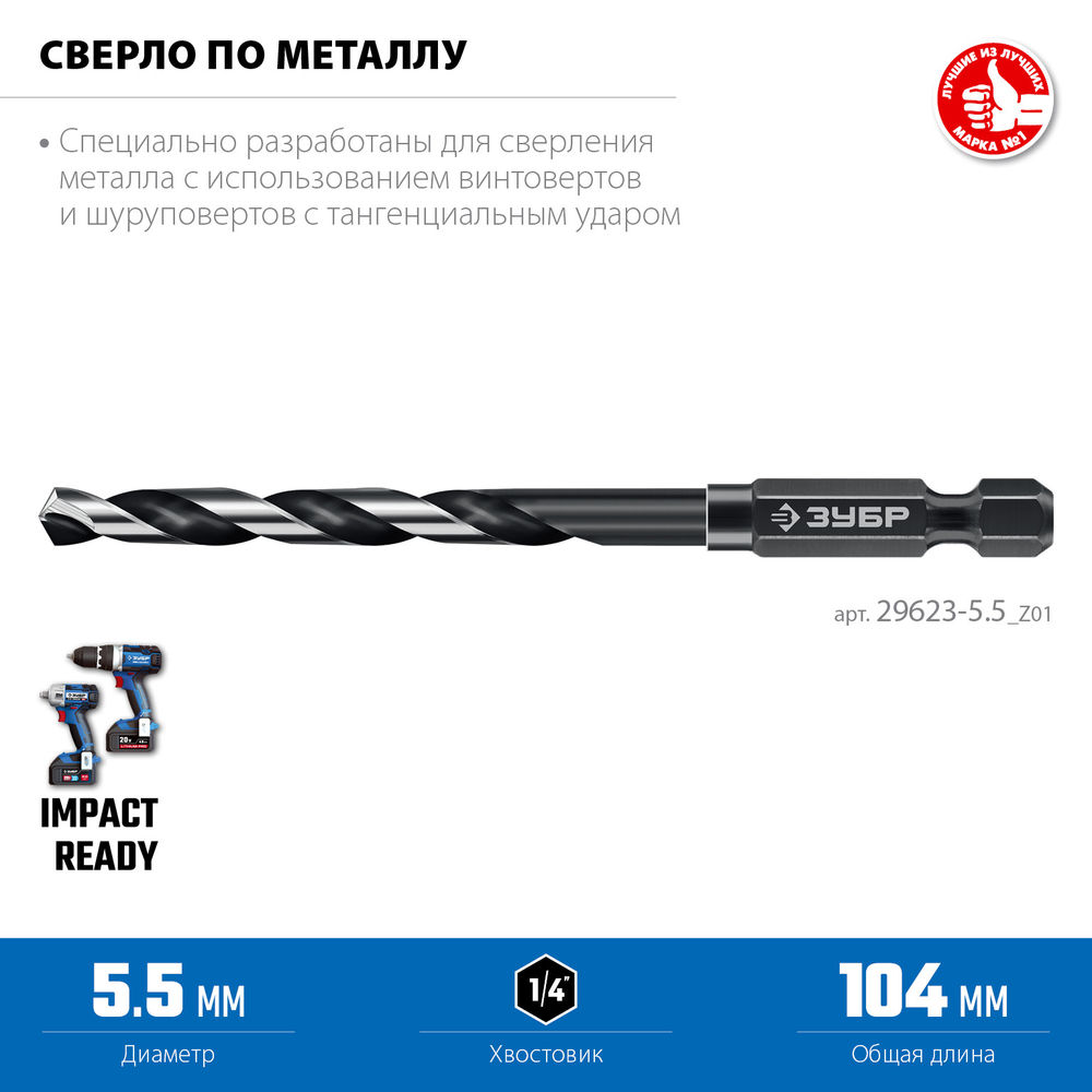 Сверло по металлу НЕХ-1/4, d 5.5 х 111 мм, для винтовёртов и шуруповертов IMPACT READY ЗУБР 29623-5.5_z01
