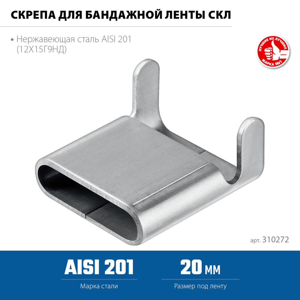 Скрепа для бандажной ленты нержавеющая 20 мм, AISI 201, 150 шт Профессионал СКЛ ЗУБР 310272