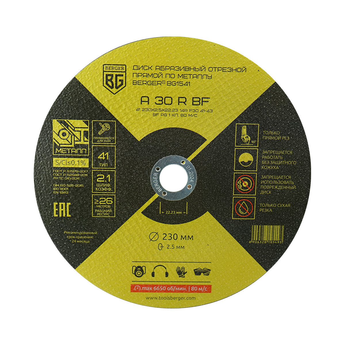 Диск абразивный отрезной прямой по металлу A30RBF (230x2.5x22.23 мм) BERGER BG1541