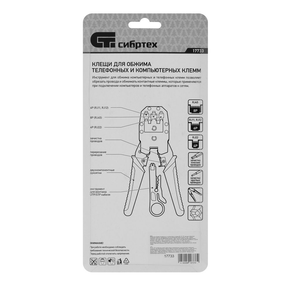 Клещи для обжима телефонных и компьютерных клемм 4P, 6P, 8P, функция обрезания проводов Сибртех (17733)