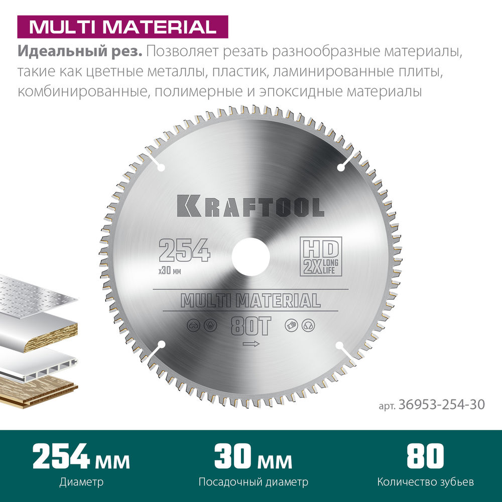 Пильный диск по алюминию Multi Material, 254 х 30 мм, 80Т KRAFTOOL 36953-254-30