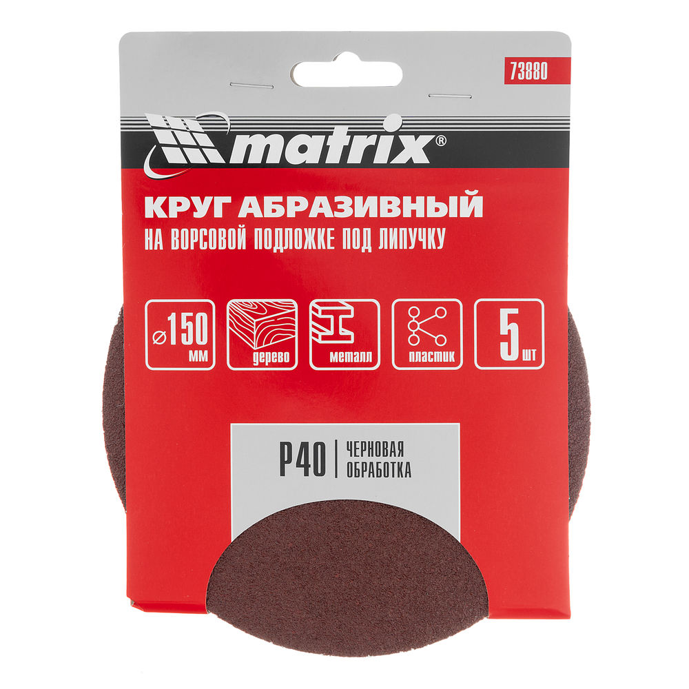 Круг абразивный на ворсовой подложке под липучку, P 40, 150 мм, 5 шт Matrix (73880)