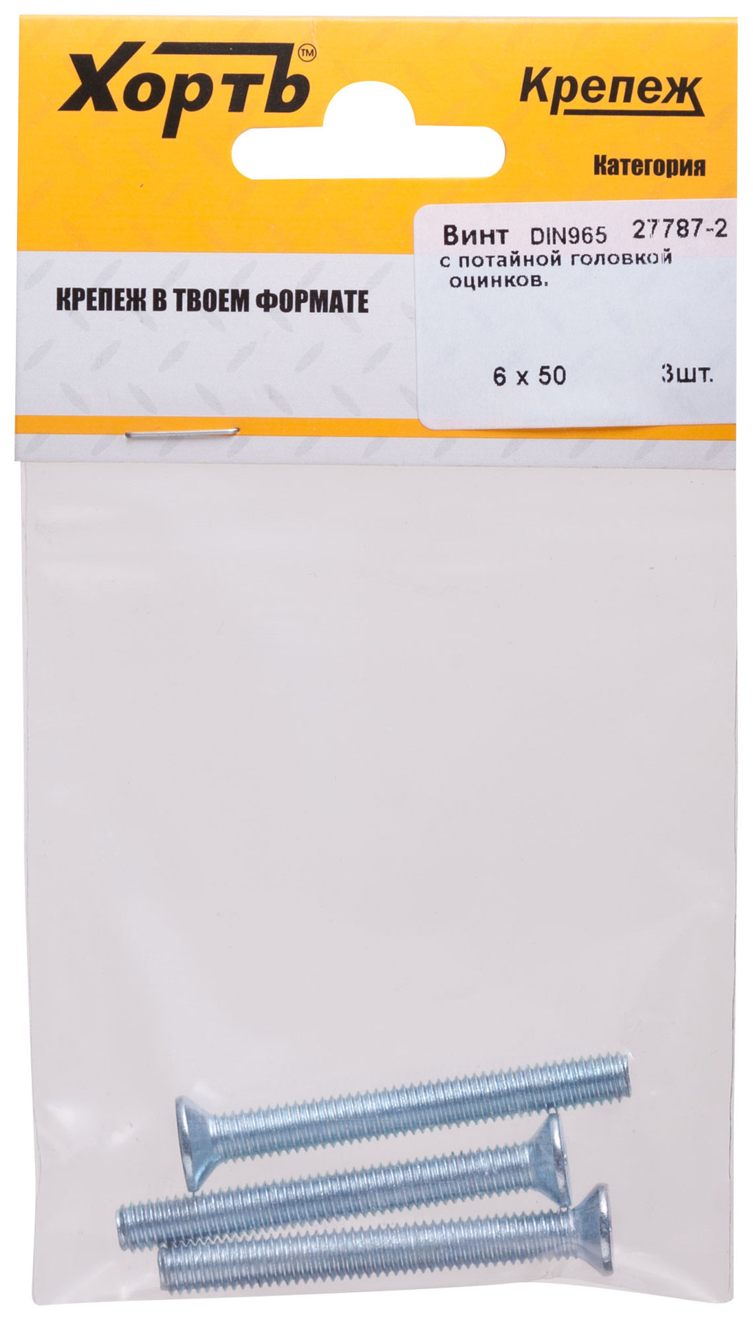 Винт с потайной головкой с полной резьбой оцинкованный DIN 965 6 х 50 3 шт (фасовка) (27787-2)