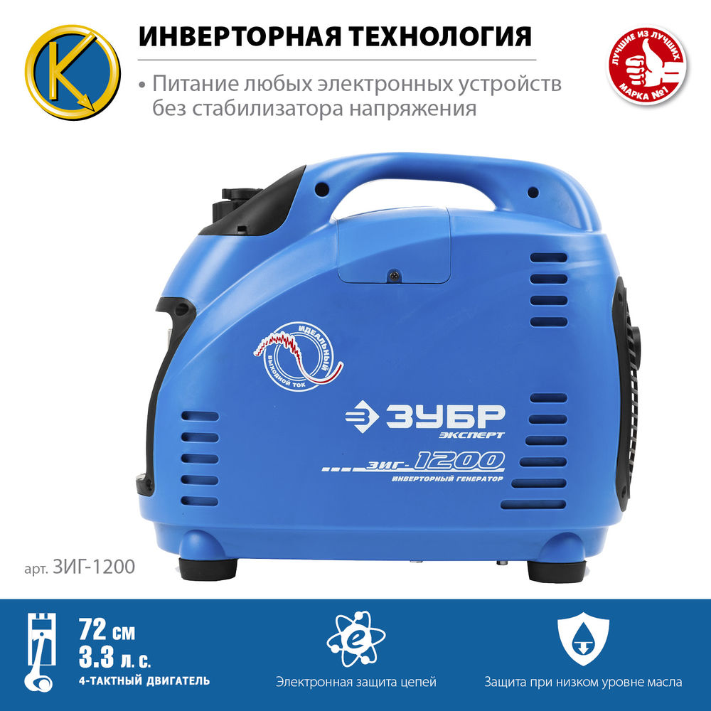 Генератор инверторный 1200 Вт Профессионал ЗУБР ЗИГ-1200