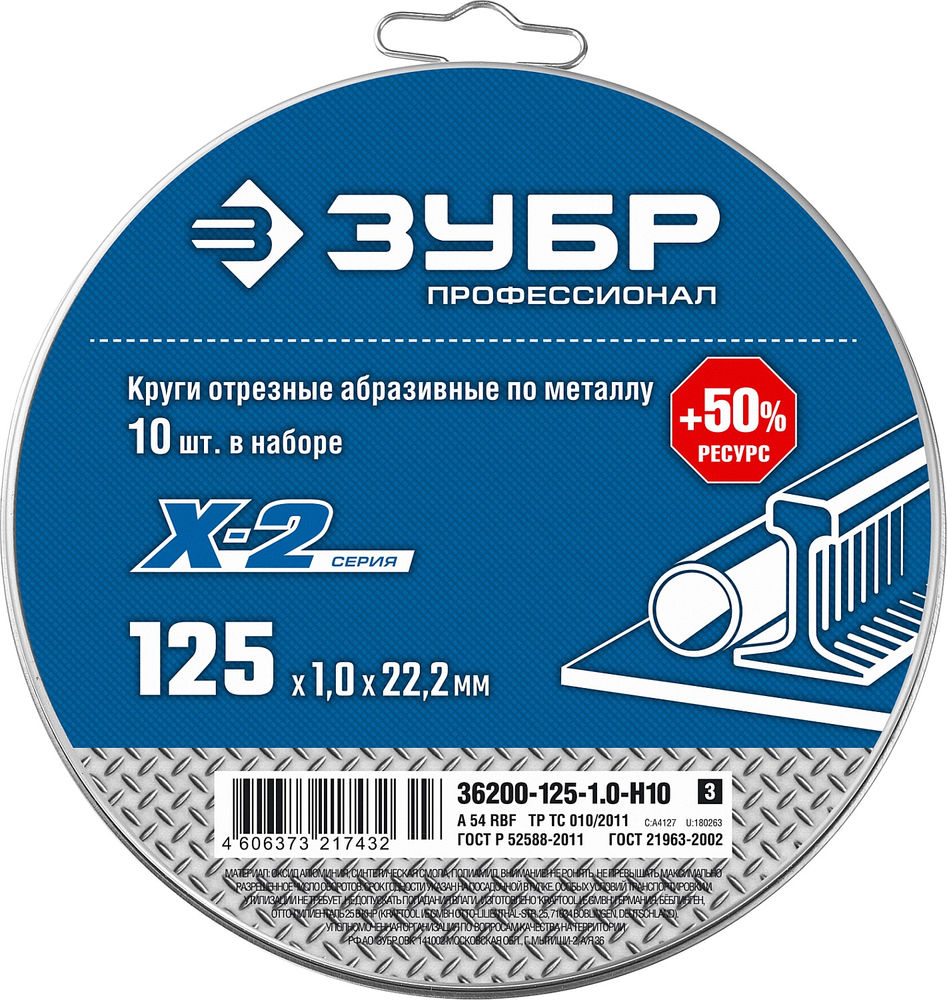 Набор кругов отрезных 125?1.0?22.2 мм по металлу для УШМ 10 шт ЗУБР Профессионал 36200-125-1.0-H10_z03
