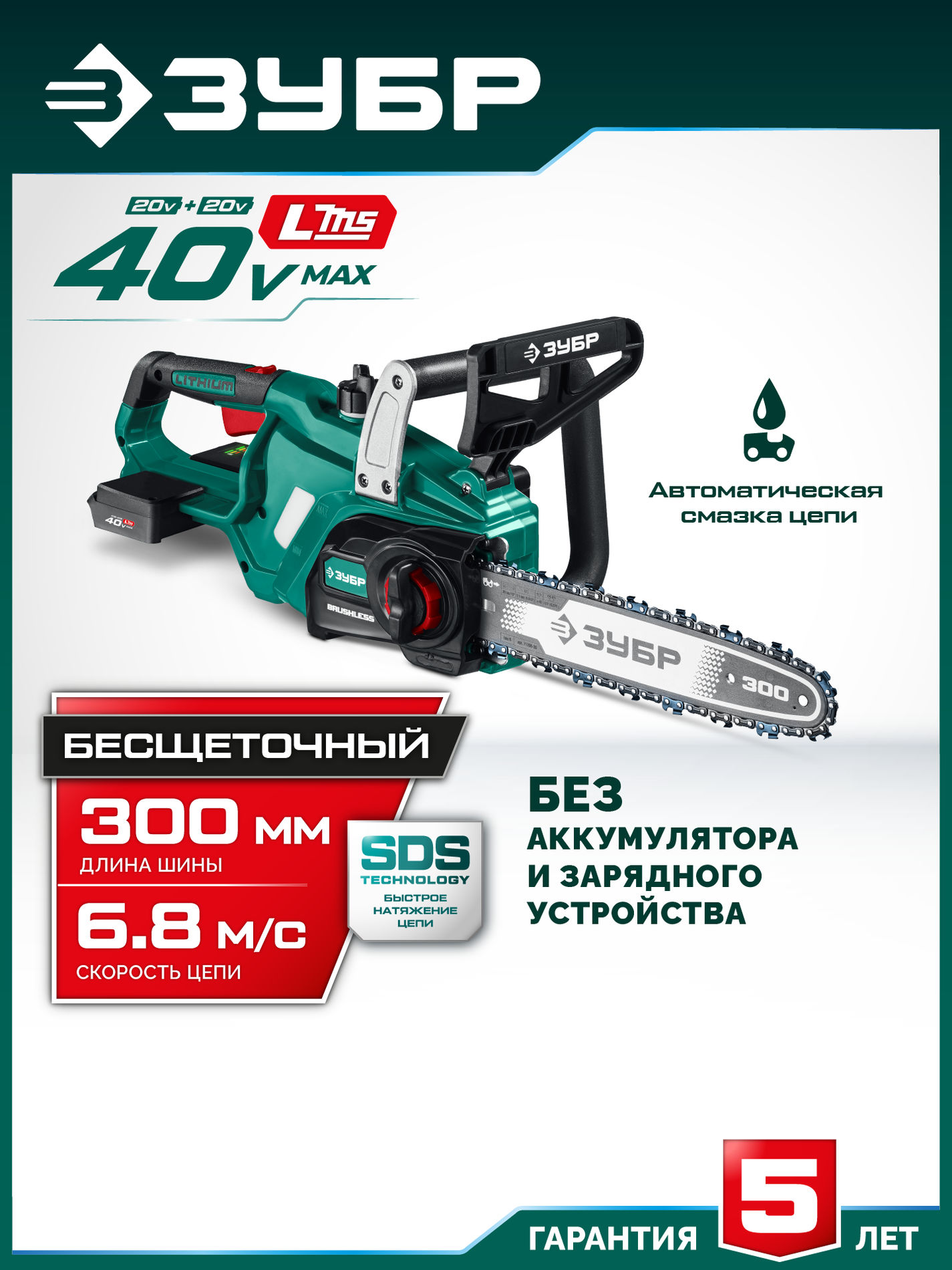 ЗУБР 40 В, (2x20В), 300 мм шина, без АКБ (LMS), пила цепная аккумуляторная (ПЦБ-4030)