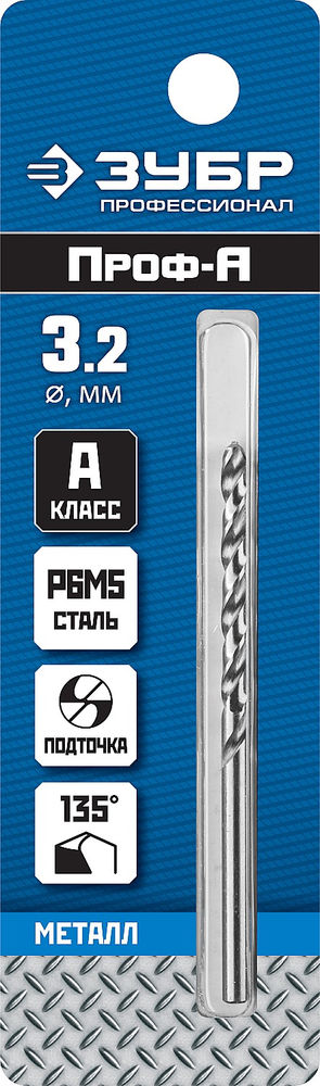 Сверло по металлу 3.2 x 65 мм сталь Р6М5 класс А ЗУБР ПРОФ-А Профессионал 29625-3.2