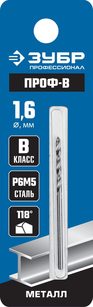 Сверло по металлу 1.6 х 43 мм сталь Р6М5 класс В Профессионал ЗУБР ПРОФ-В 29621-1.6