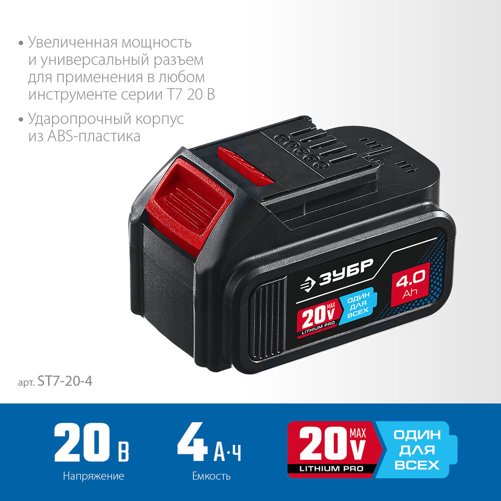 Аккумуляторная батарея 20 В 4.0 А·ч T7 ЗУБР ST7-20-4