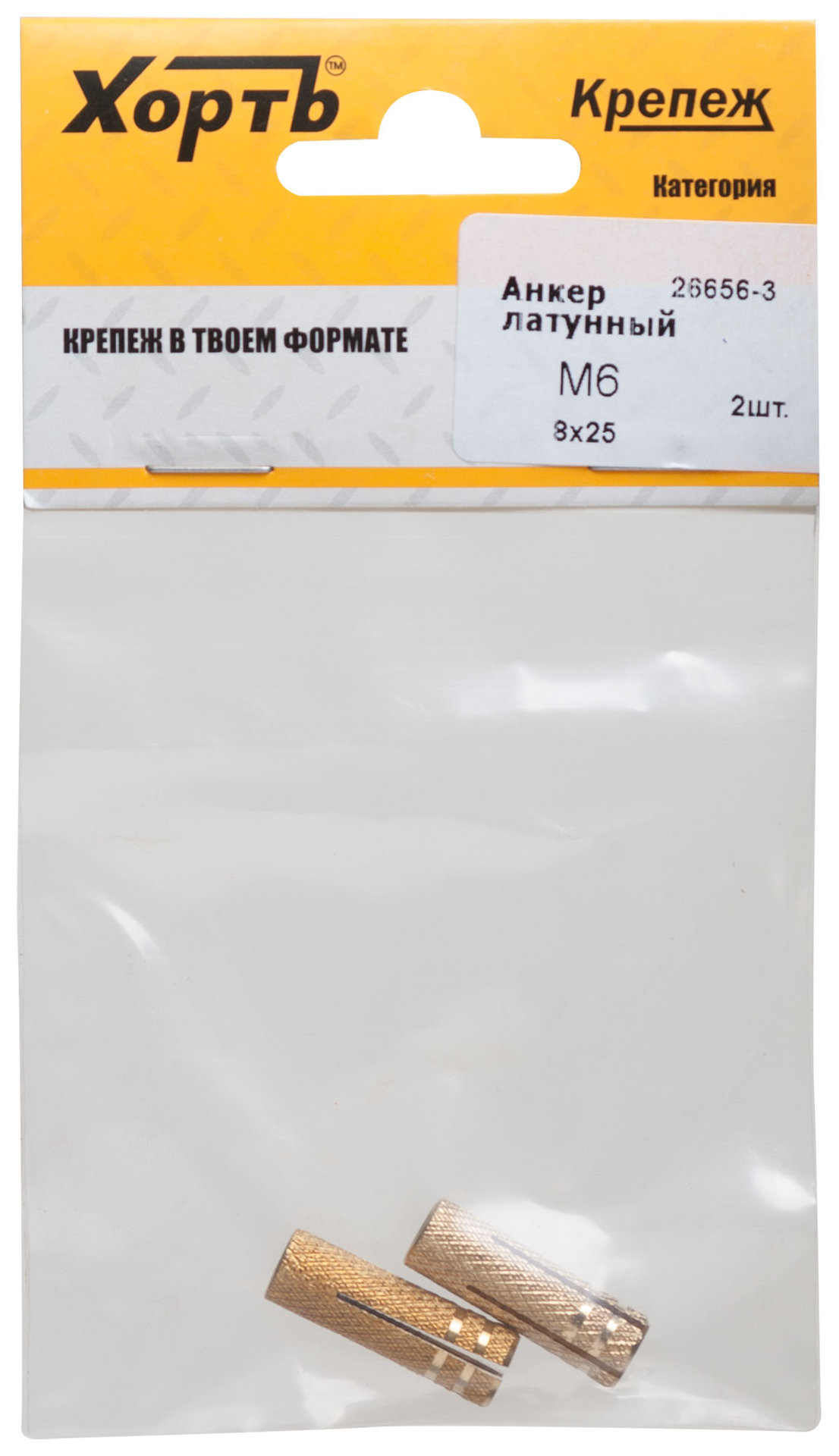 Анкер латунный М6, D 8х25 мм (фасовка 2 шт) (26656-3)