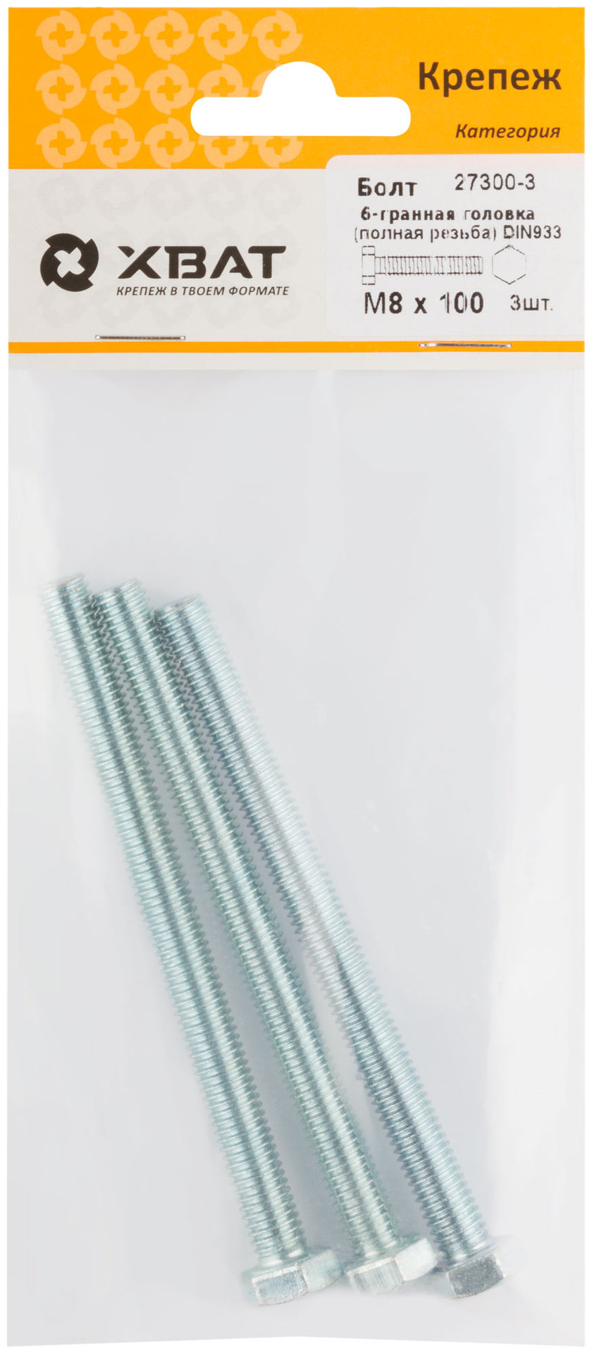 Болт 6-гранная головка (полная резьба) М8 х 100 DIN933 (фасовка 3 шт.) (27300-3)