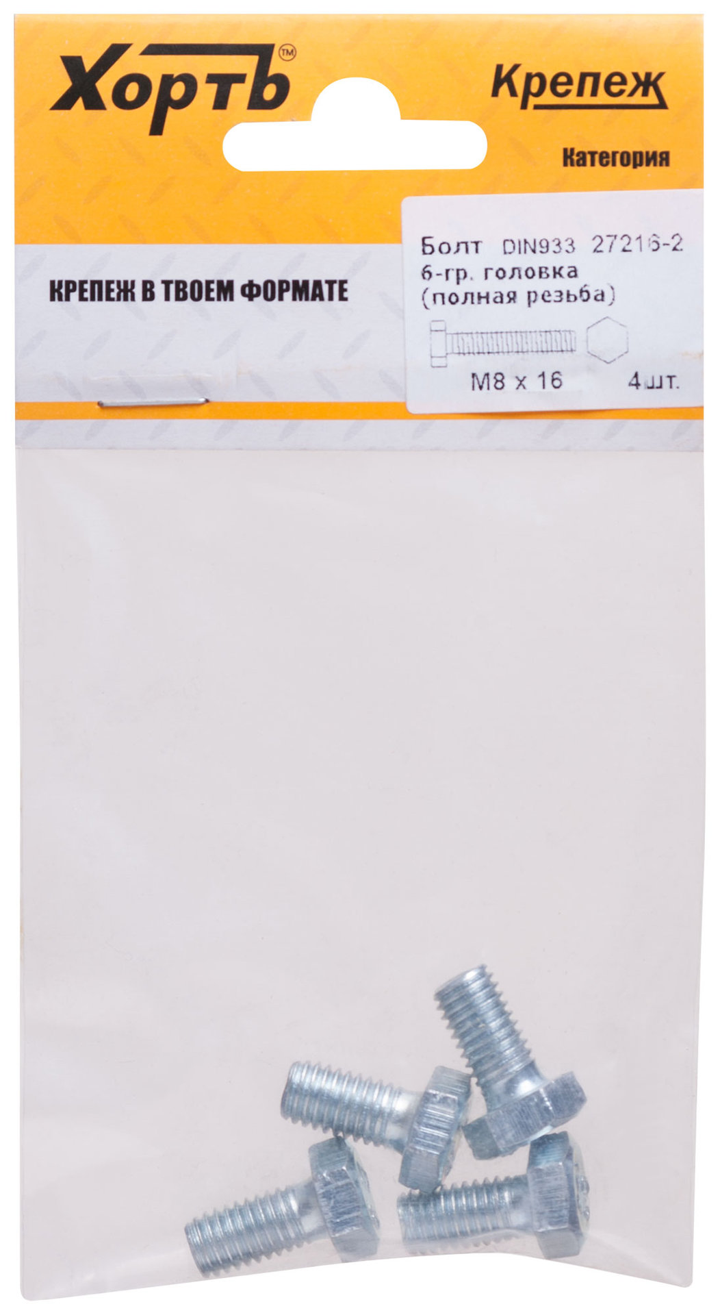 Болт 6-гранная головка (полная резьба) М8 х 16 ( фасовка 4 шт ) DIN933 (27216-2)