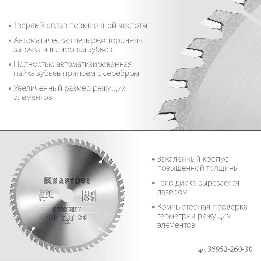Пильный диск по дереву Precision, 260 х 30 мм, 60Т KRAFTOOL 36952-260-30