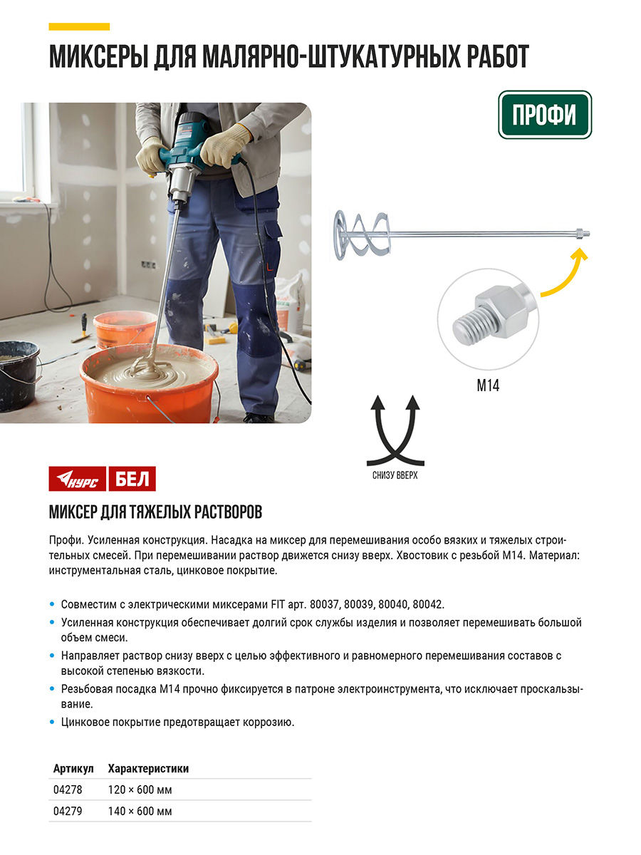 Миксер для тяжелых строительных смесей усиленный Профи, хвостовик М14, 140х600 мм (04279)