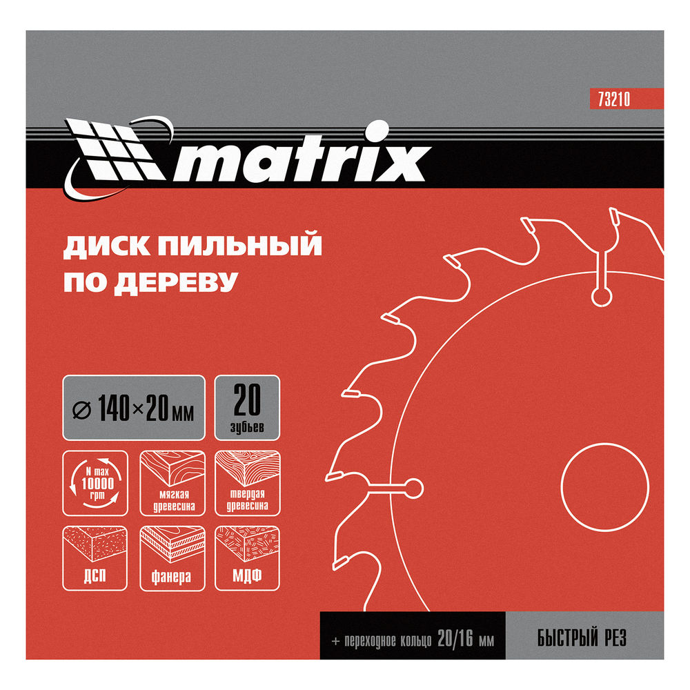 Пильный диск по дереву, 140 х 20 мм, 20 зубьев, кольцо 16/20 Matrix Professional (73210)