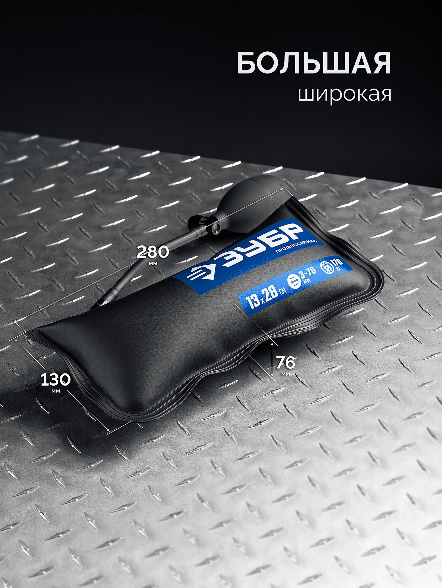 Пневмоподушка универсальный пневмоклин монтажная подушка пневмодомкрат набор 3 шт 12 x 19 16 x 15 13 x 28 см 170 кг в чехле ЗУБР 37556-Н3