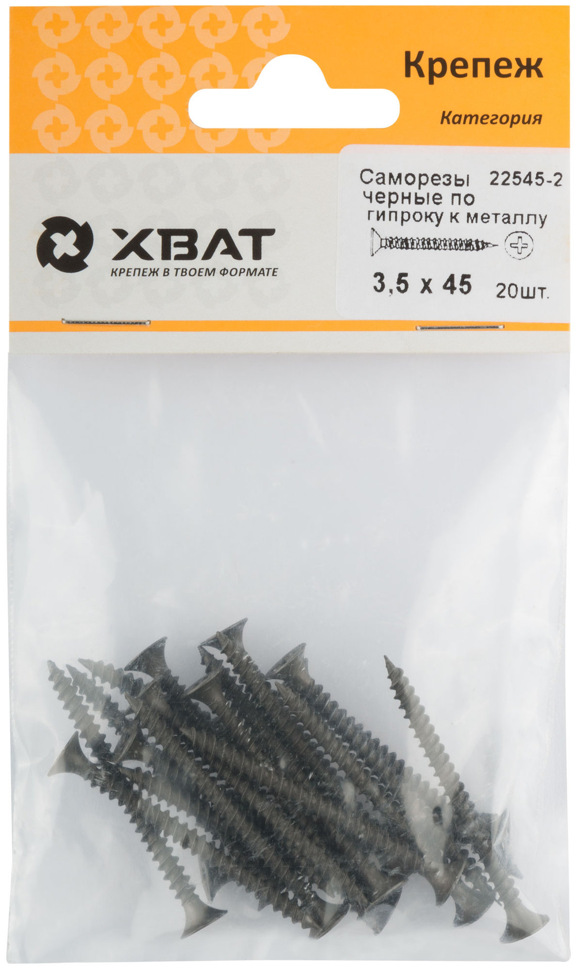 Саморезы черные по гипроку к металлу 3,5 х 45 (фасовка 20 шт) (22545-2)