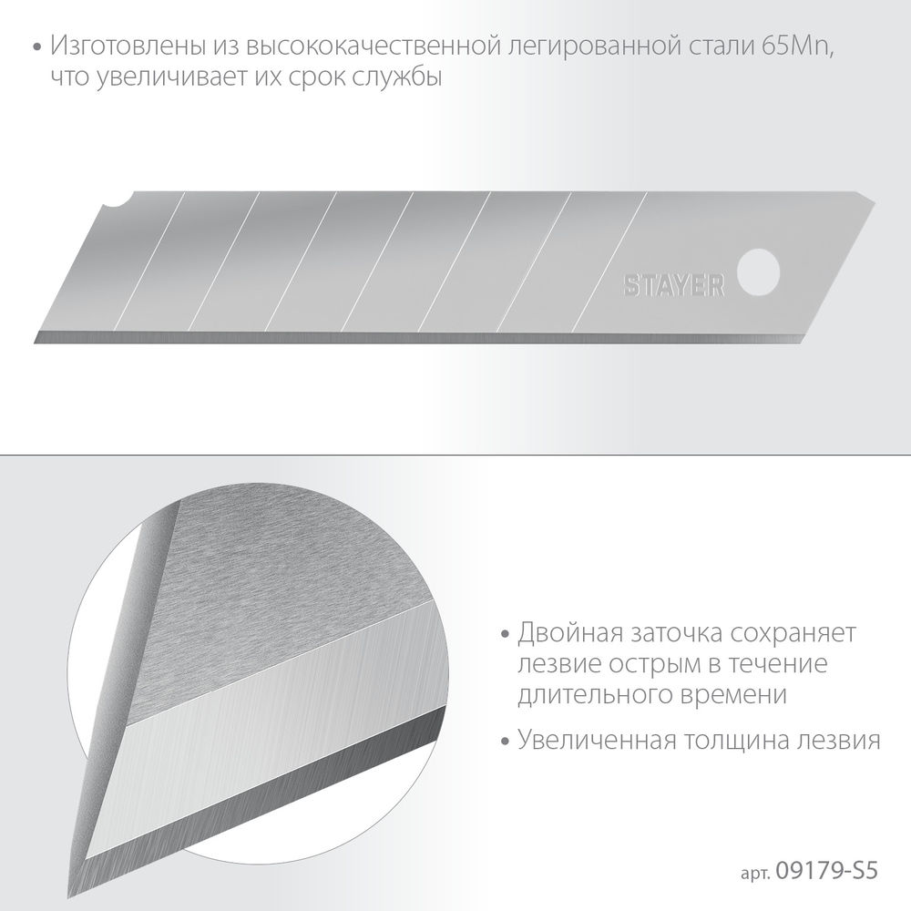 Лезвия сегментированные 25 мм, 5 шт STAYER Professional 09179-S5