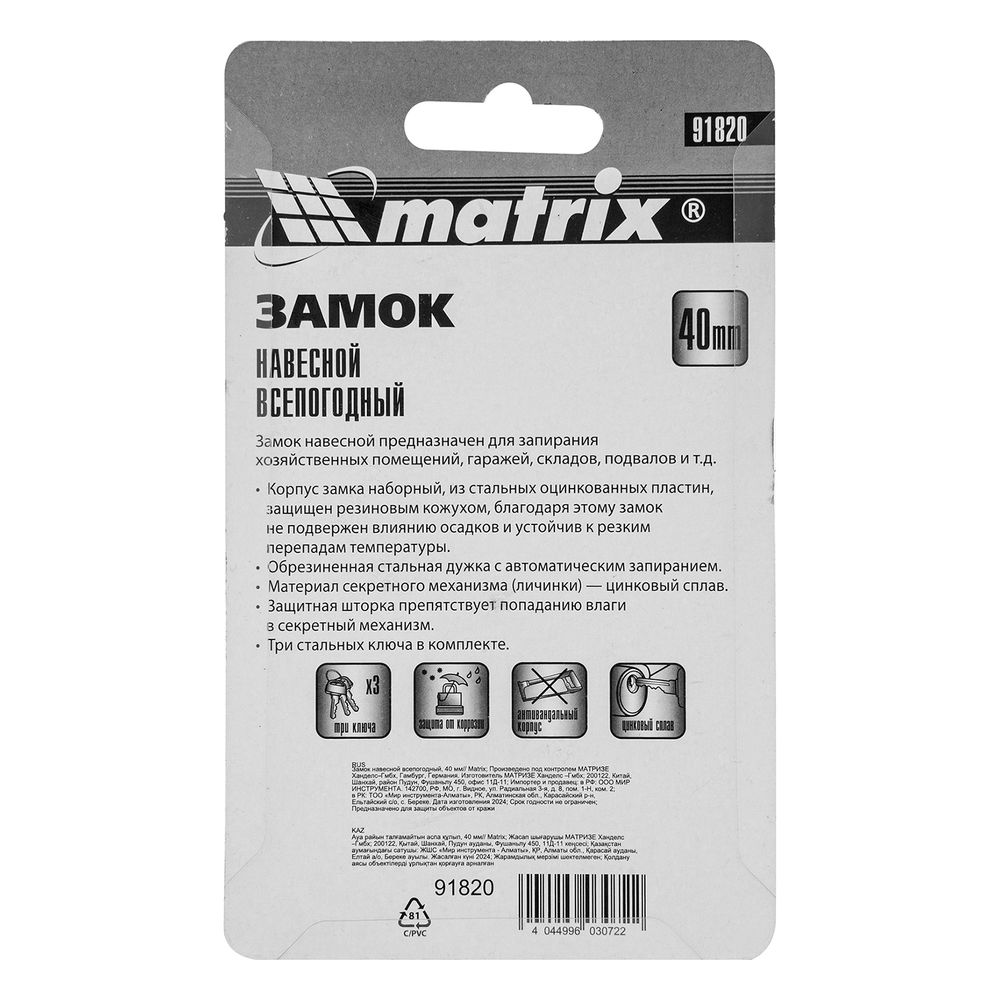 Замок навесной всепогодный, 40 мм Matrix (91820)