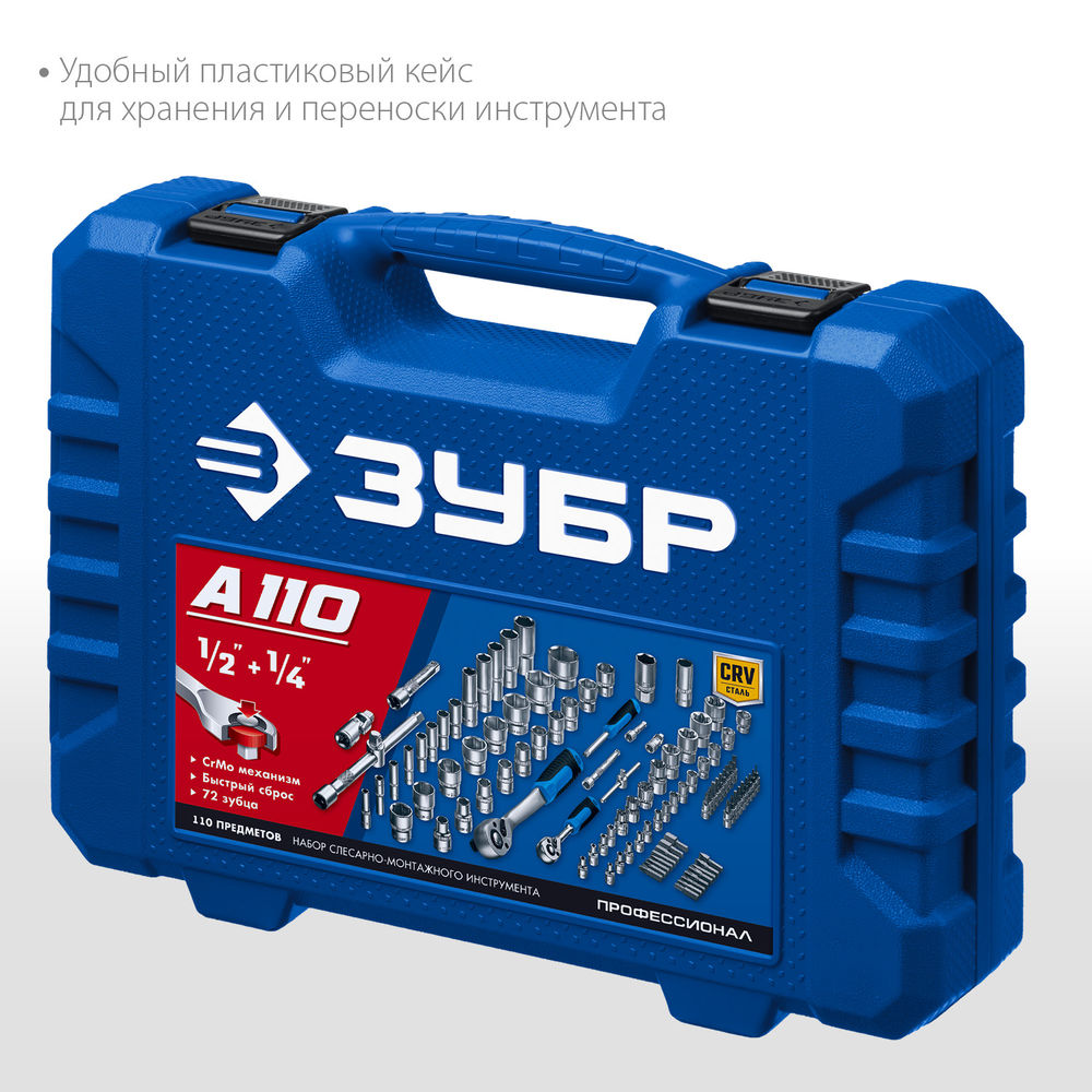 Универсальный набор инструмента 110 предм. А-110 (1/2 + 1/4) Профессионал ЗУБР 27635-H110