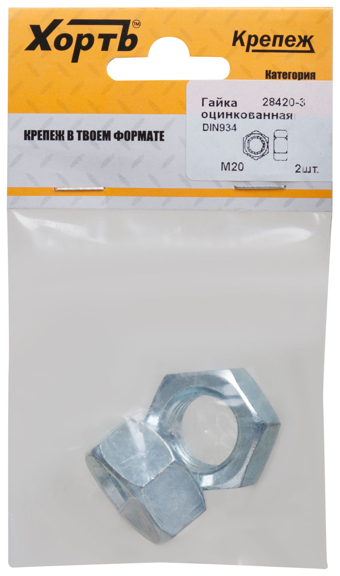 Гайка оцинкованная М20 DIN 934 (фасовка 2 шт.) (28420-3)