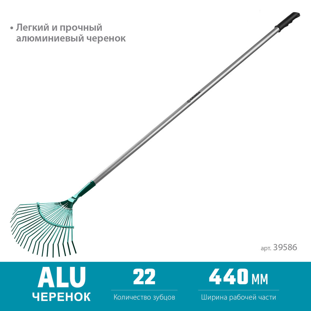 Веерные грабли PR-40 ALU, 440 х 250 х 1630 мм, 22 плоских зубца, алюминиевый черенок, PROLine GRINDA 39586